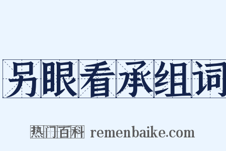 另眼看承组词是什么意思的图片